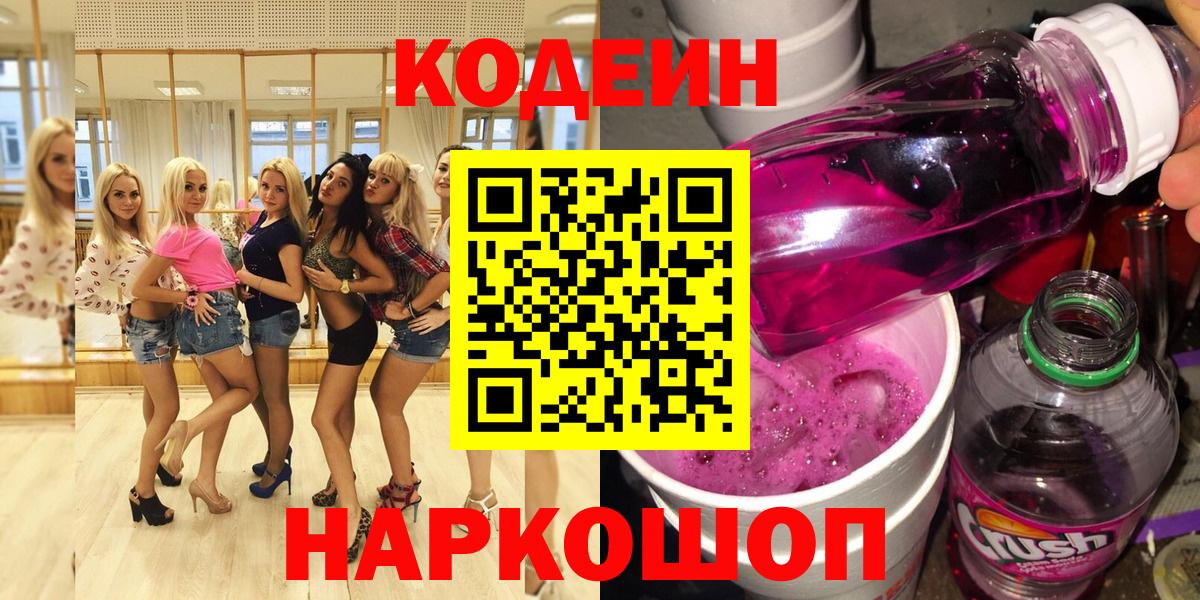 Кодеиновый сироп Lean Purple Drank  Вход с VPN  Новоуральск 